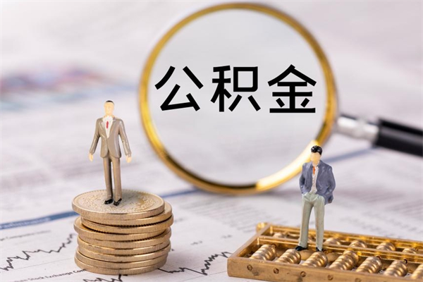 新疆个人公积金离职如何取出（住房公积金个人离职怎么提取）