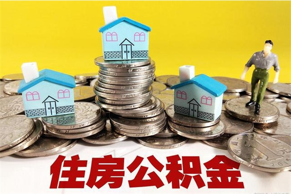 新疆离职了要多久才能取公积金（离职多久才能取住房公积金）