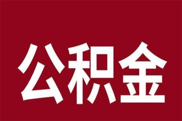 新疆公积金离职后可以全部取出来吗（新疆公积金离职后可以全部取出来吗多少钱）