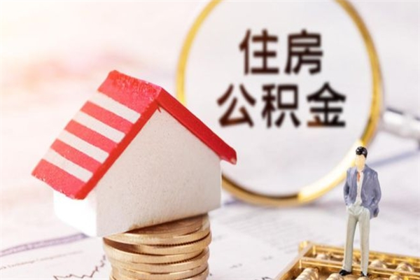 新疆我的公积金封存了怎么取出来（住房公积金封存了怎么取）