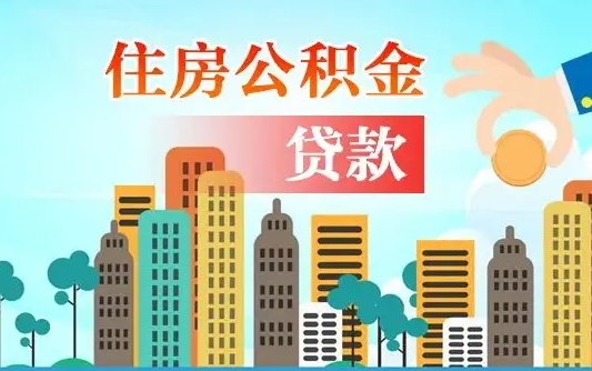 新疆买车可以取住房在职公积金吗（买车能支取公积金吗）