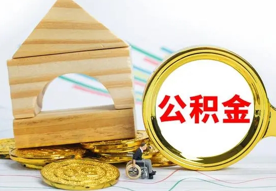 新疆离职后的公积金怎么取出来（离职后公积金要怎么取出来）