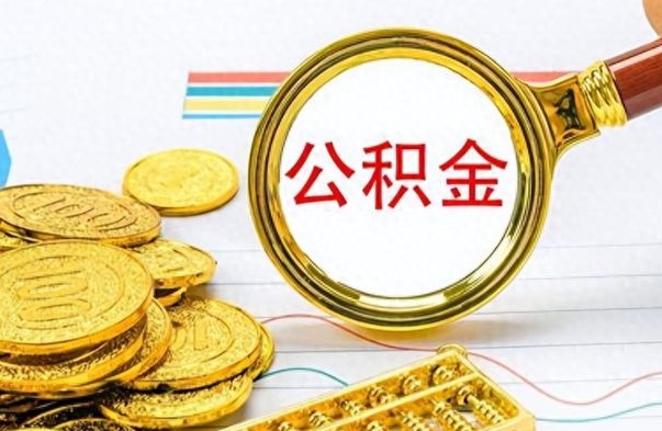 新疆离职了省直公积金怎么取出来（离职省直公积金提取）